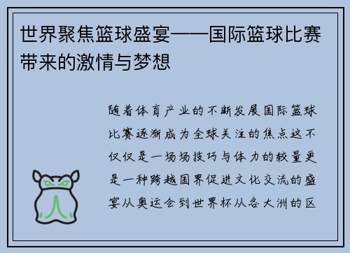 世界聚焦篮球盛宴——国际篮球比赛带来的激情与梦想