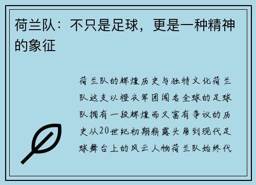 荷兰队：不只是足球，更是一种精神的象征