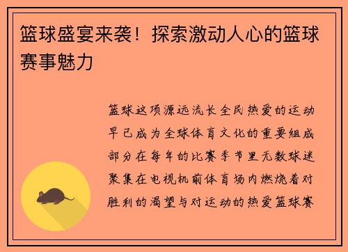 篮球盛宴来袭！探索激动人心的篮球赛事魅力