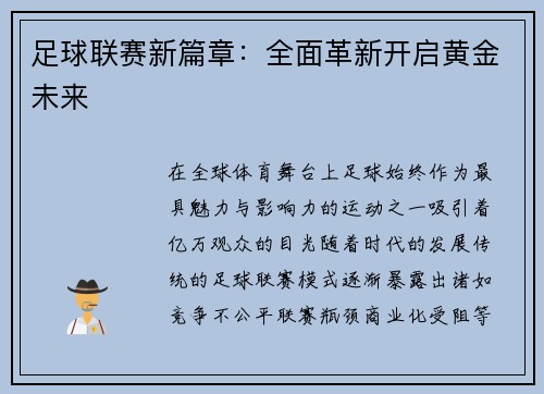 足球联赛新篇章：全面革新开启黄金未来
