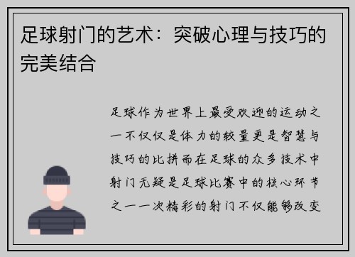足球射门的艺术：突破心理与技巧的完美结合