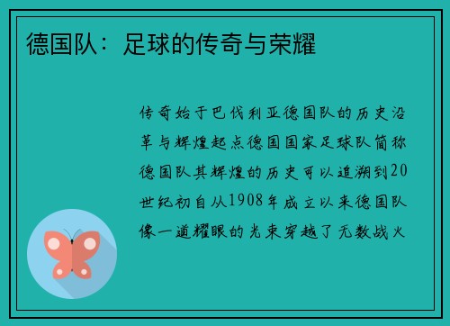 德国队:足球的传奇与荣耀