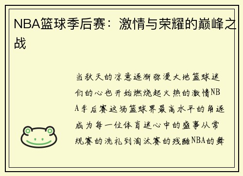 NBA篮球季后赛:激情与荣耀的巅峰之战