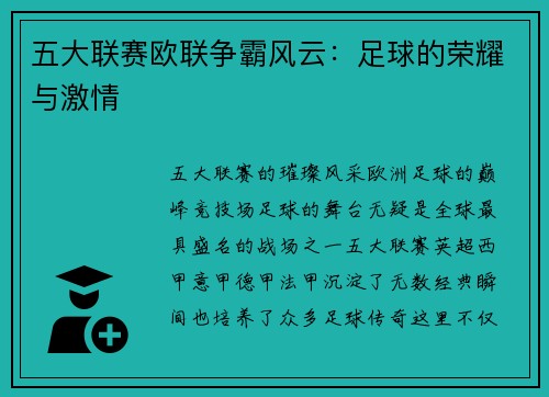五大联赛欧联争霸风云：足球的荣耀与激情