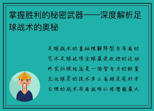 掌握胜利的秘密武器——深度解析足球战术的奥秘
