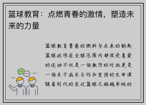 篮球教育：点燃青春的激情，塑造未来的力量