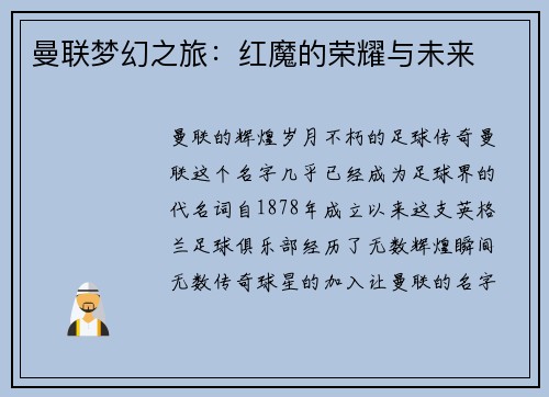 曼联梦幻之旅：红魔的荣耀与未来