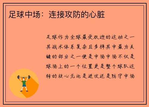 足球中场：连接攻防的心脏