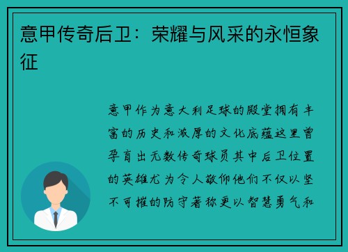 意甲传奇后卫：荣耀与风采的永恒象征