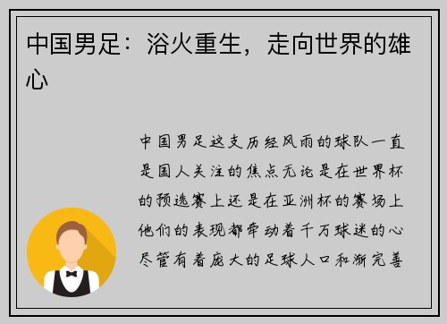 中国男足：浴火重生，走向世界的雄心