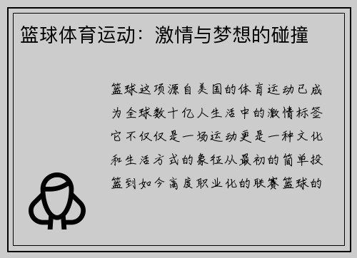 篮球体育运动：激情与梦想的碰撞