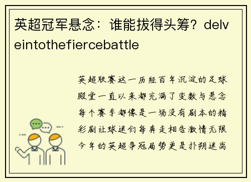 英超冠军悬念：谁能拔得头筹？delveintothefiercebattle