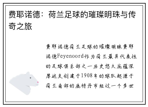 费耶诺德：荷兰足球的璀璨明珠与传奇之旅