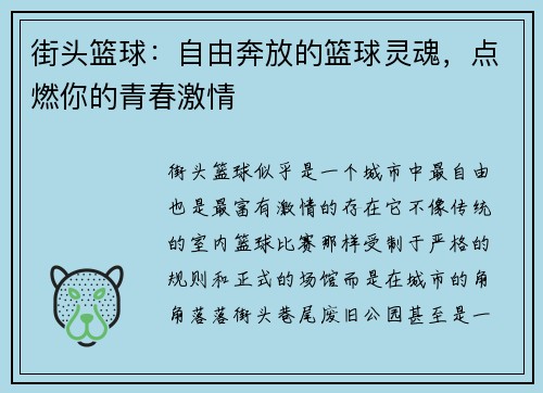 街头篮球：自由奔放的篮球灵魂，点燃你的青春激情