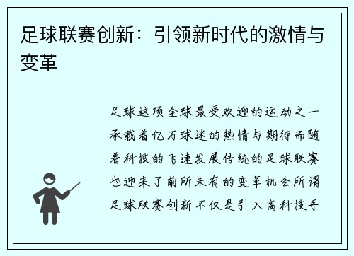 足球联赛创新：引领新时代的激情与变革