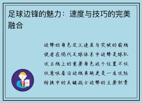 足球边锋的魅力：速度与技巧的完美融合